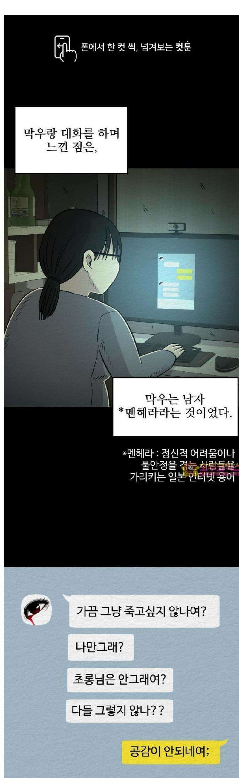 만남어플 중독 11화 - 멘헤라 1