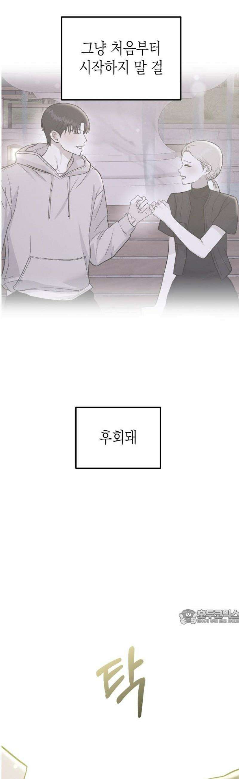 모솔대첩 36． 좋아하게 될 줄 알았으면 17