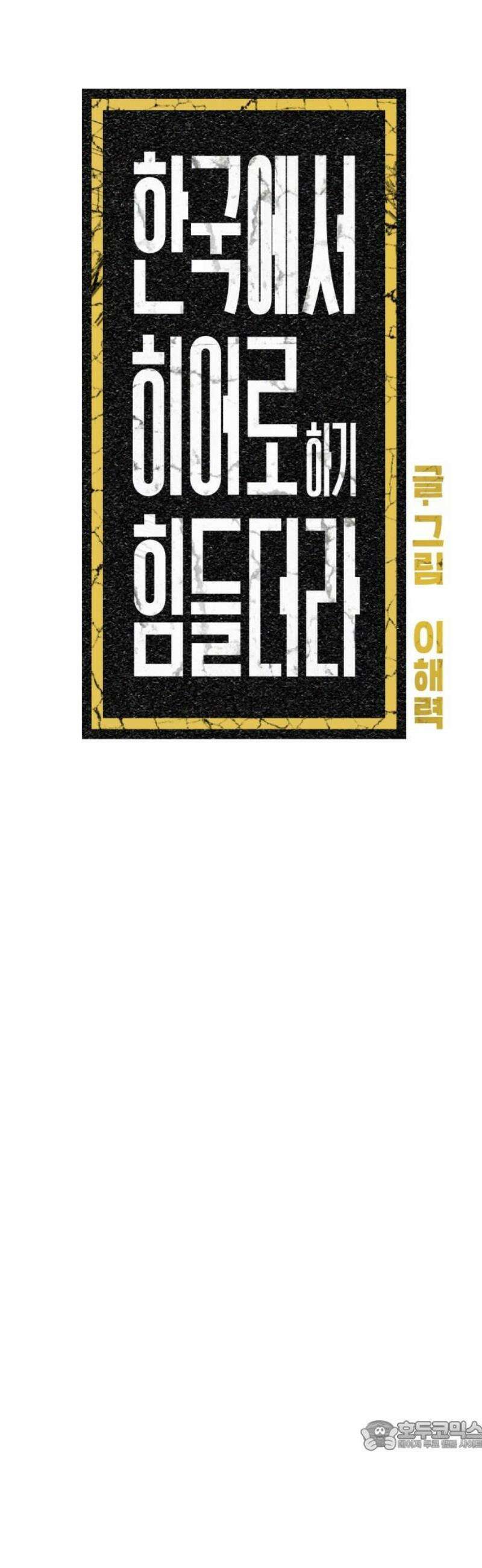 한국에서 히어로 하기 힘들더라 34화 K-히어로가 뭔데 (2) 34