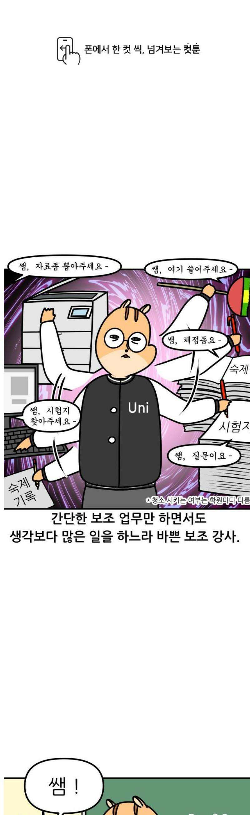 K학원 생존기 131화 - 보조 강사(2) 1