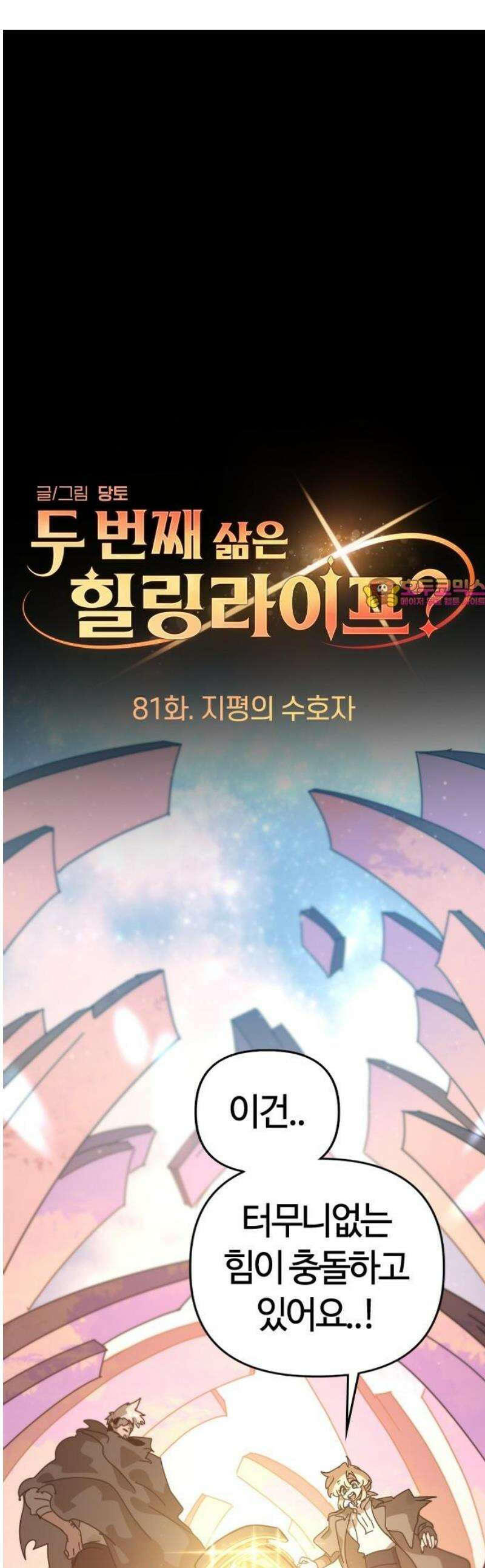 두 번째 삶은 힐링라이프? 81화． 지평의 수호자 1