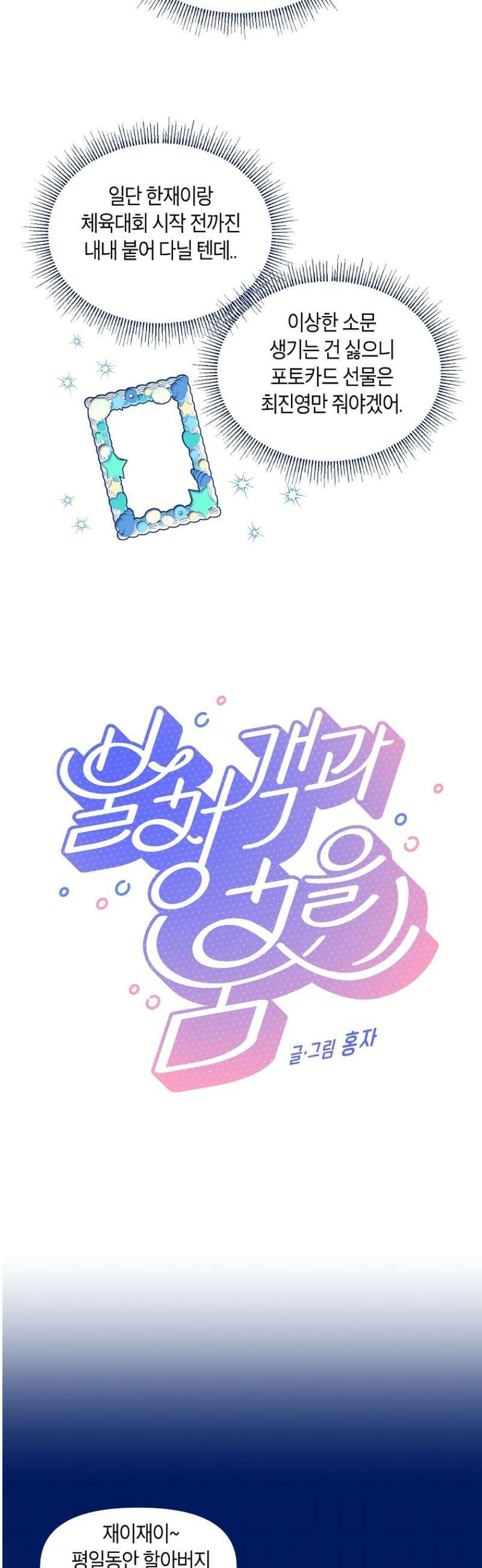 불청객과 춤을 111화 15