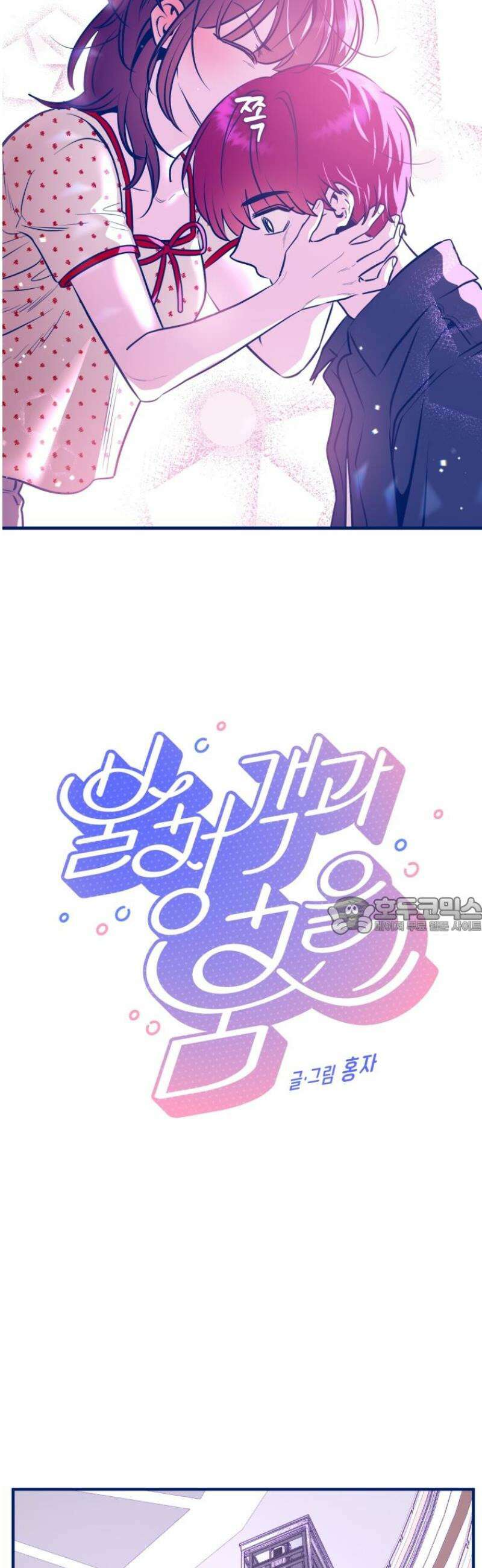 불청객과 춤을 131화 2