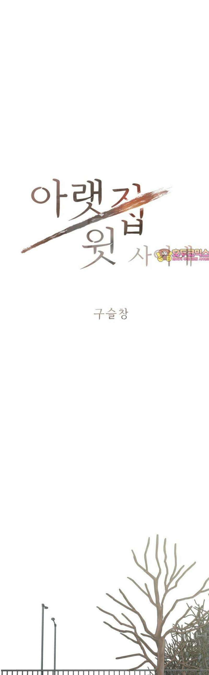 아랫집 윗집 사이에 29화 1
