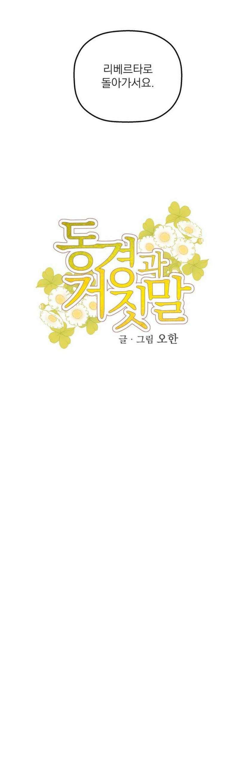 동경과 거짓말 106화 20