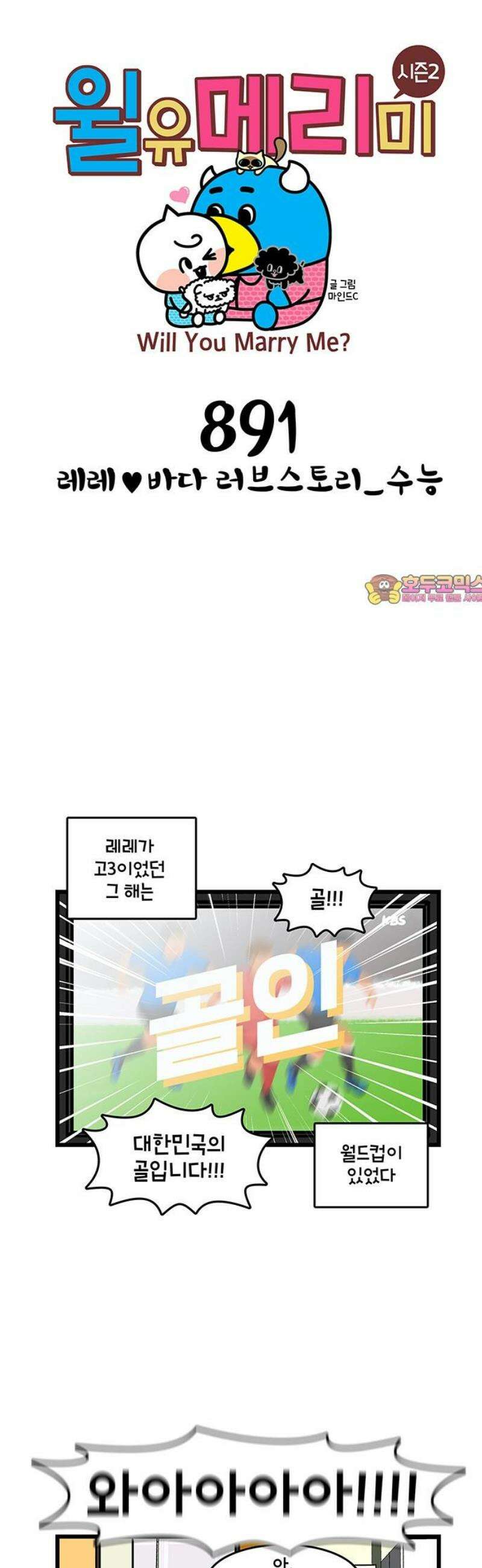 윌유메리미 시즌2 891화 레레♥바다 러브스토리_수능 1