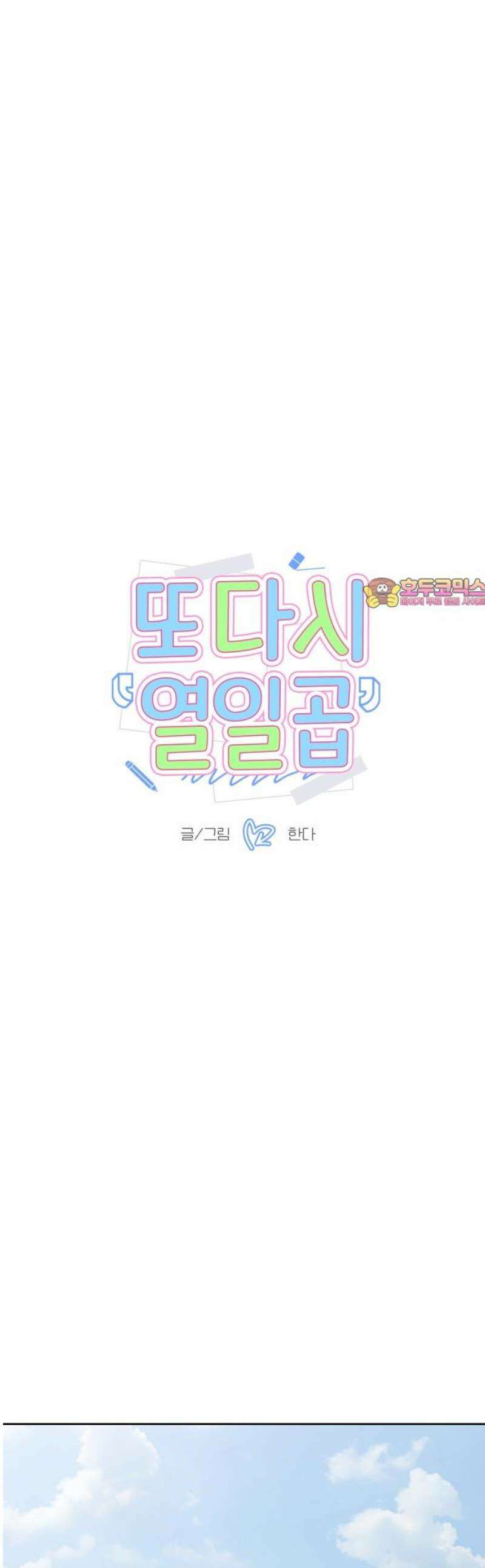 또다시 열일곱 31화 1