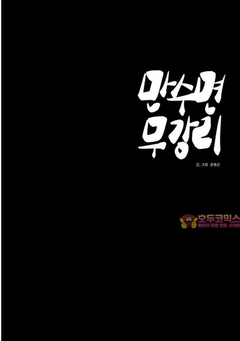 만수면 무강리 59화 63