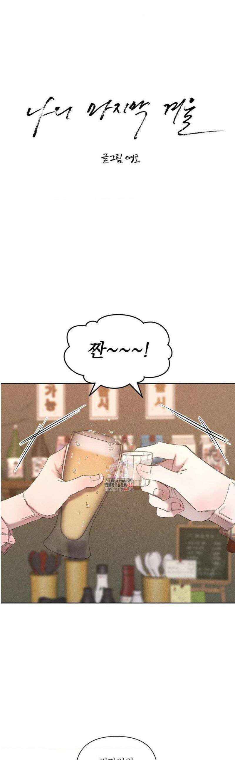 나의 마지막 겨울 [컬러판] [컬러판] 18화 1
