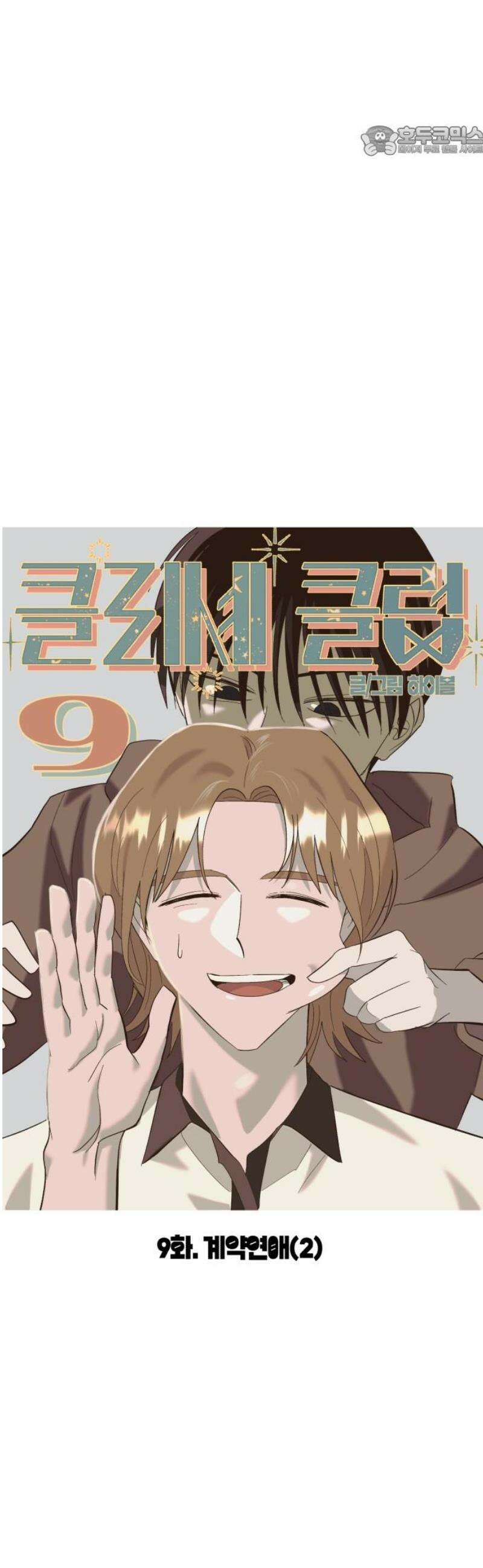 클리셰클럽 9화． 계약연애(2) 7