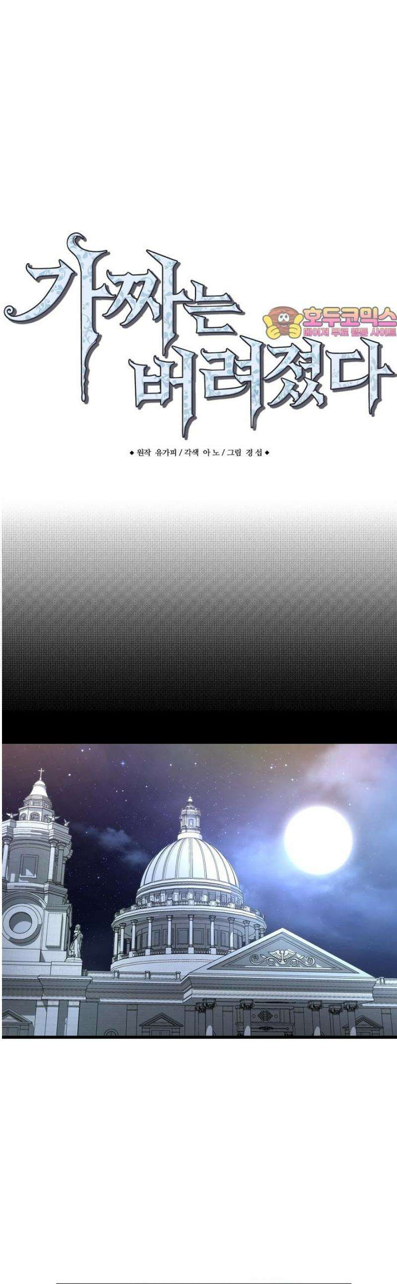 가짜는 버려졌다 62화 1