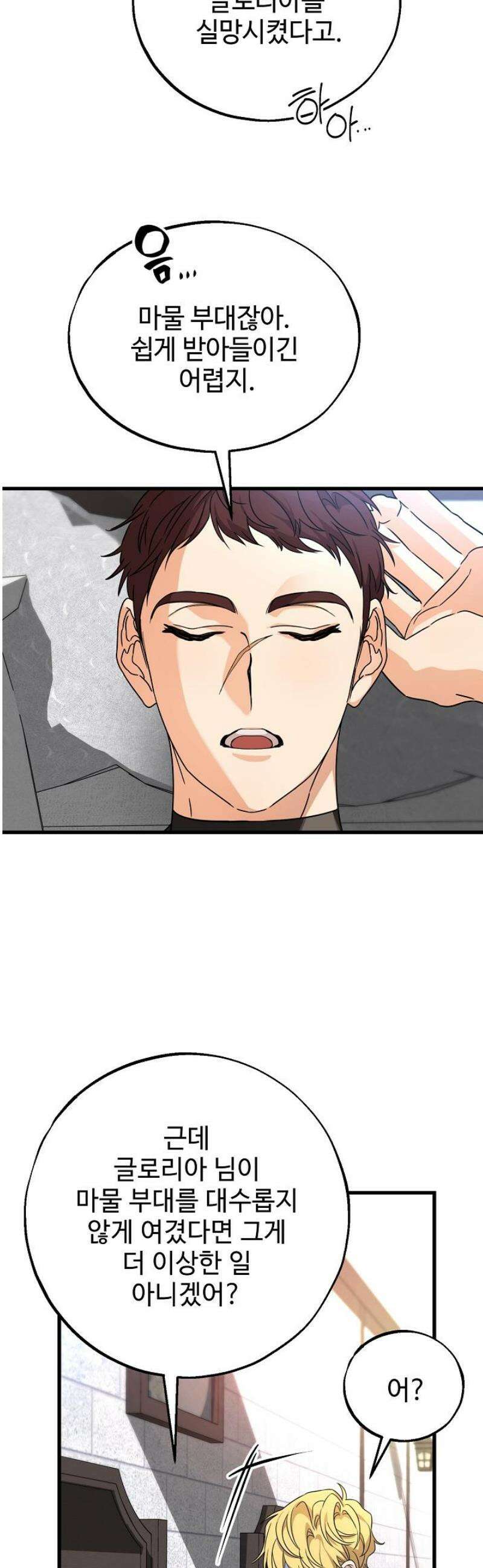 가짜는 버려졌다 62화 3