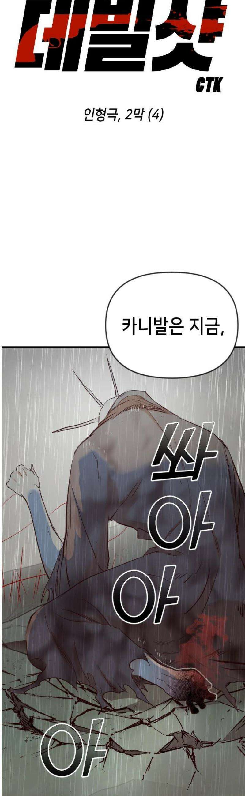 데빌샷 186화 인형극, 2막 (4) 6
