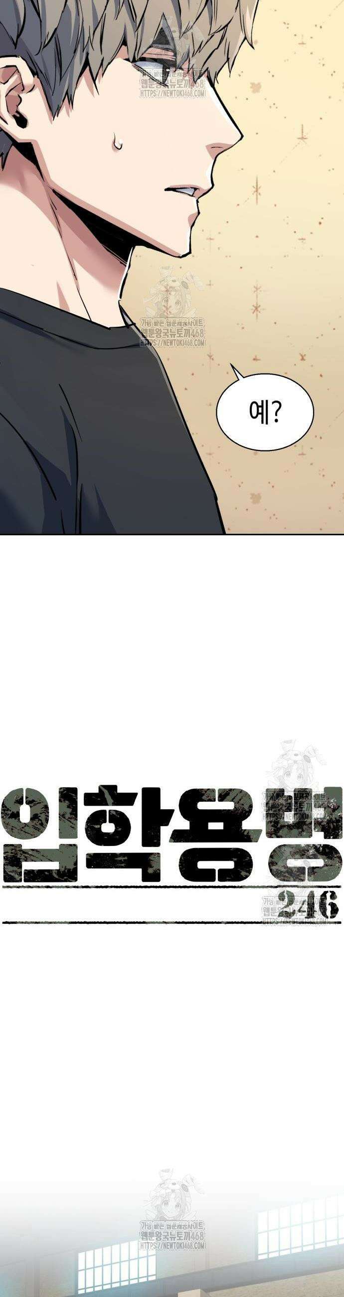 입학용병 246화 5