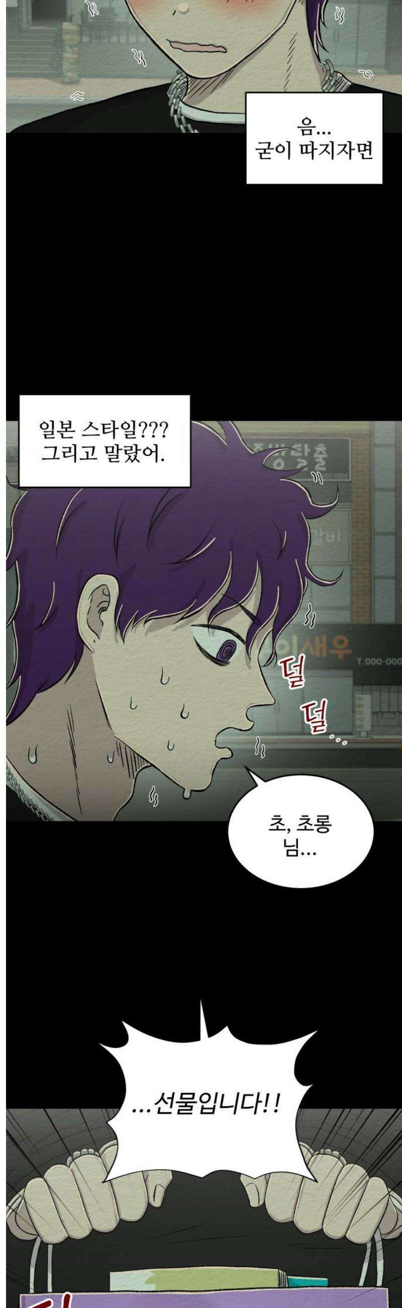 만남어플 중독 16화 - 리얼 찐팬 3