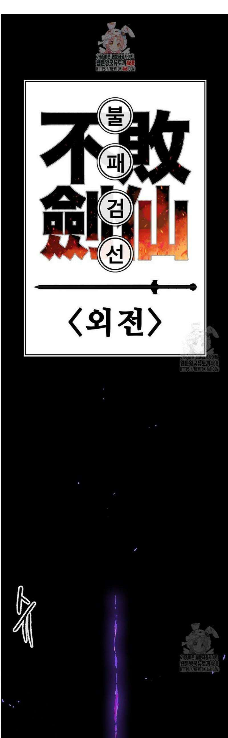 불패검선 외전 15화 1