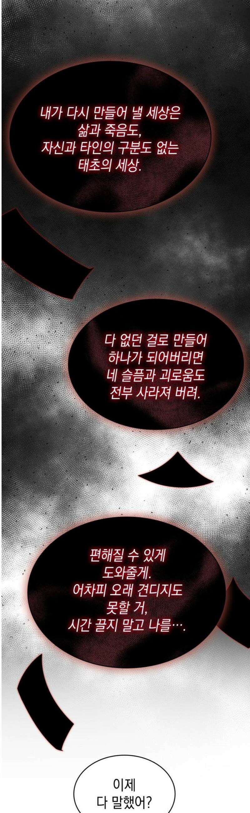 피폐물의 해피엔딩을 위하여 98화 57