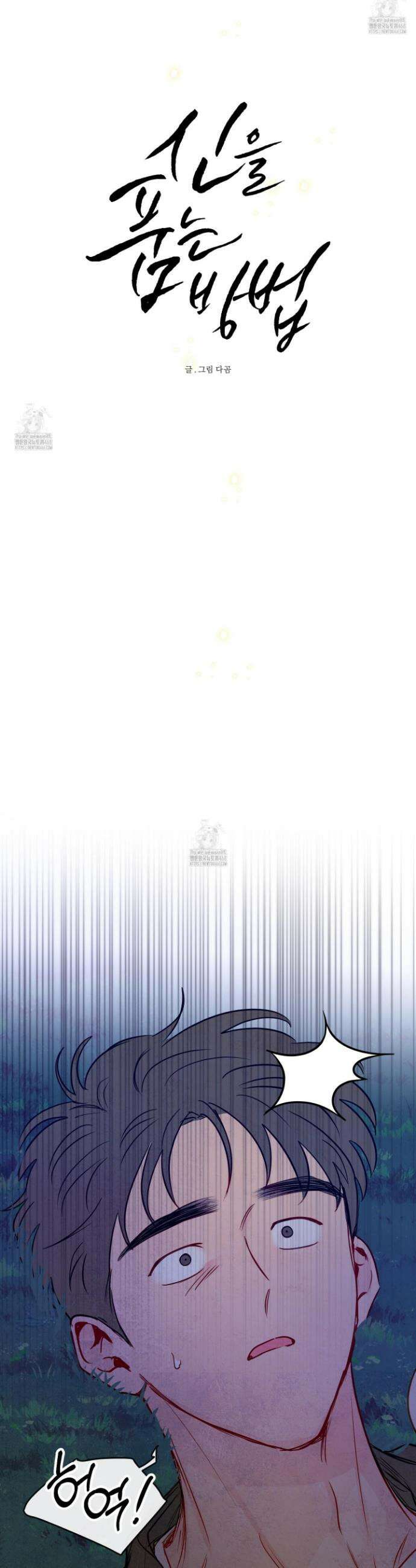 신을 품는 방법 41화 5