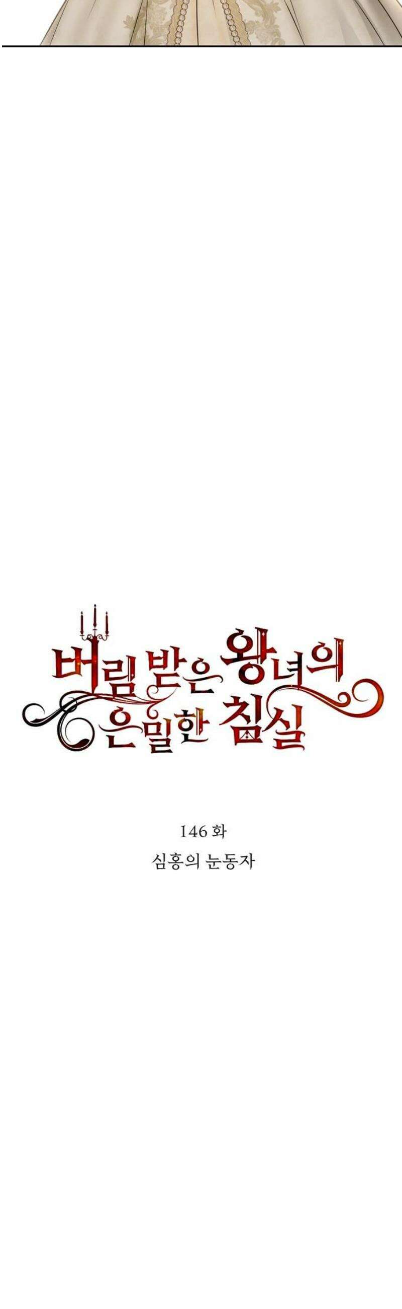 버림받은 왕녀의 은밀한 침실 146화． 심홍의 눈동자 3
