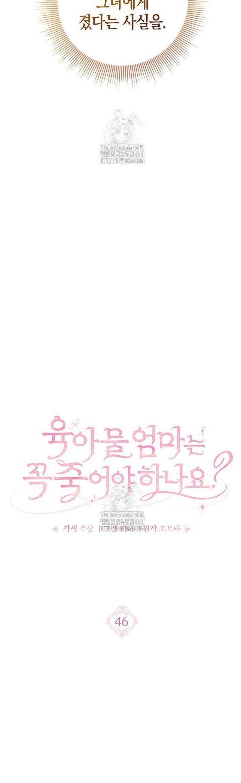 육아물 엄마는 꼭 죽어야 하나요? 46화 10