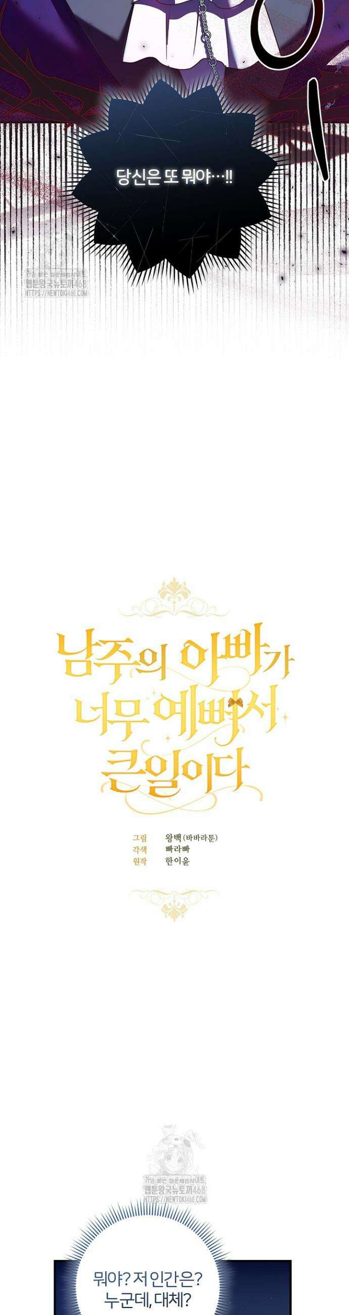 남주의 아빠가 너무 예뻐서 큰일이다 47화 2