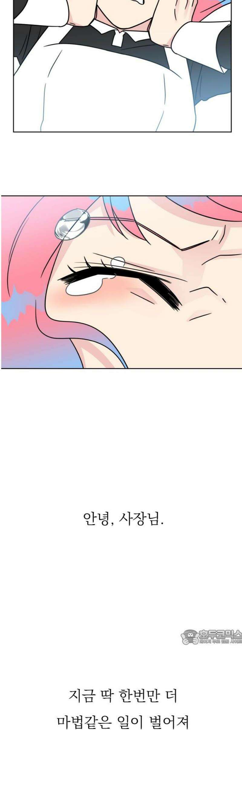 사장님과 공주님 53화 그 순간 2