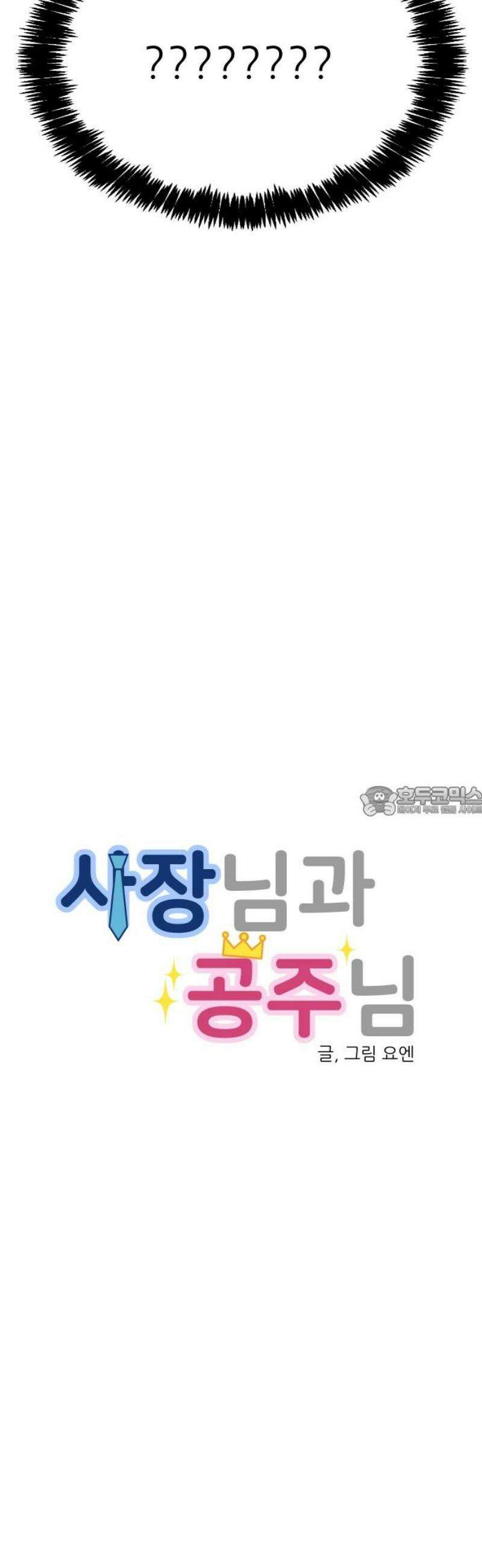 사장님과 공주님 53화 그 순간 13