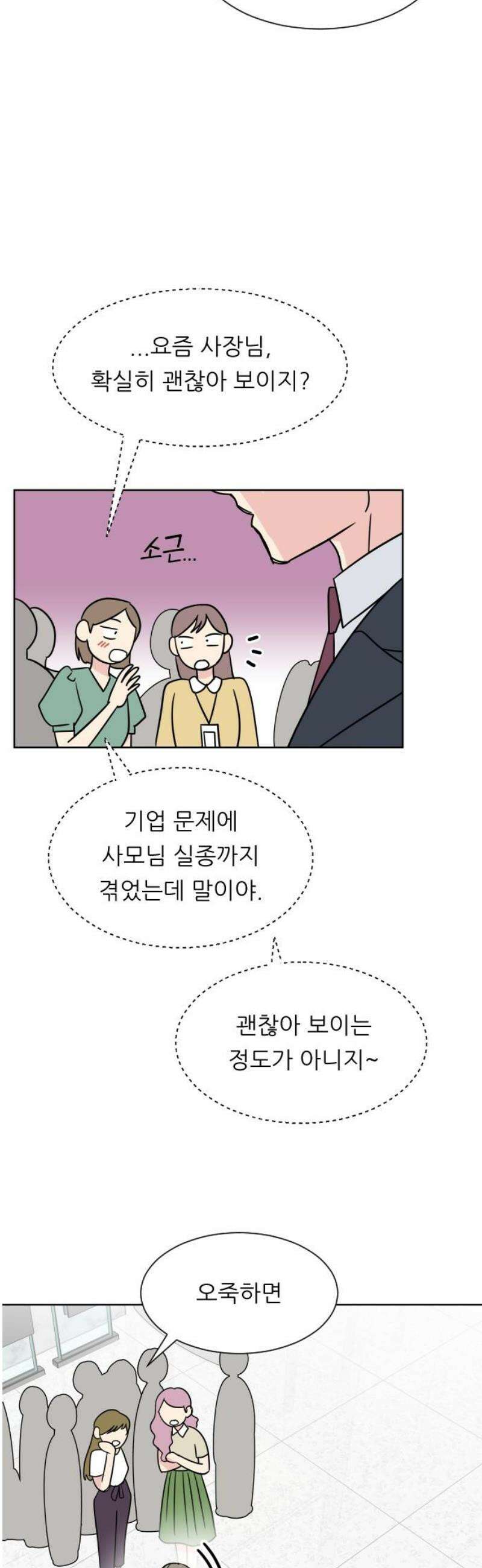 사장님과 공주님 53화 그 순간 18