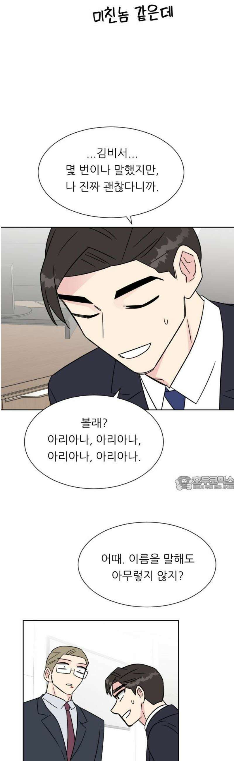 사장님과 공주님 53화 그 순간 30
