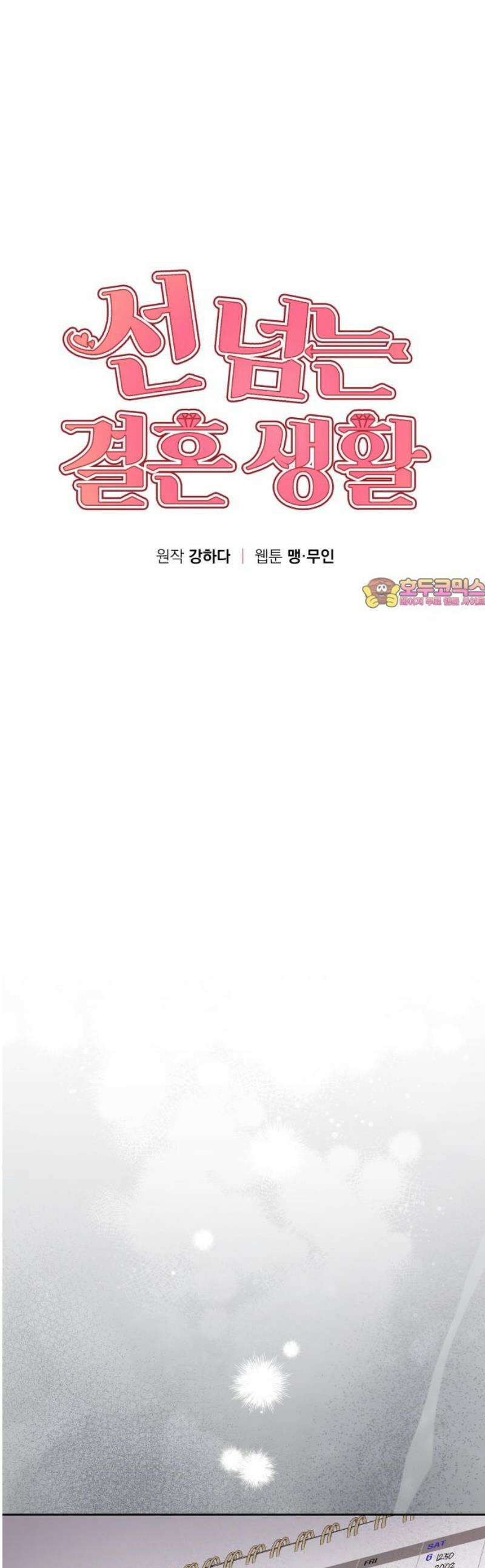 선 넘는 결혼생활 30화 1