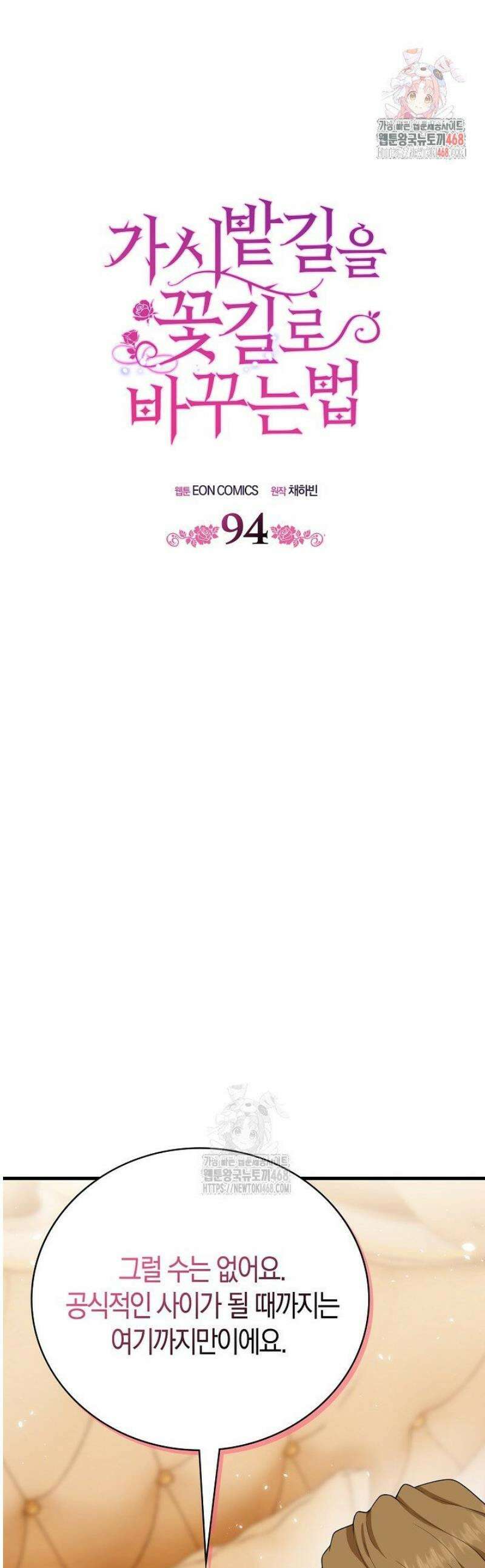 가시밭길을 꽃길로 바꾸는 법 94화 1