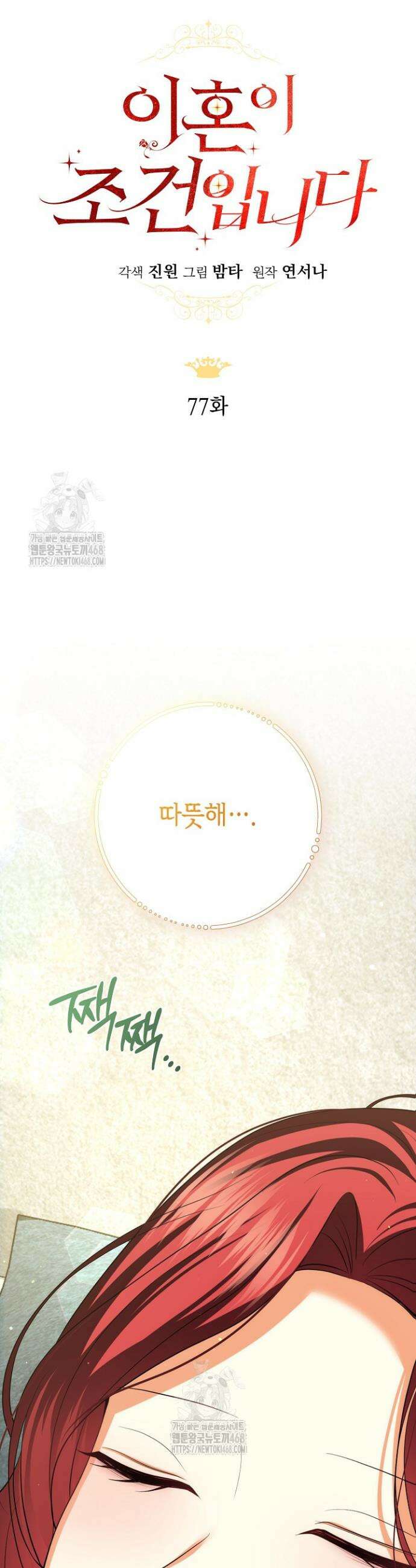 이혼이 조건입니다 77화 8