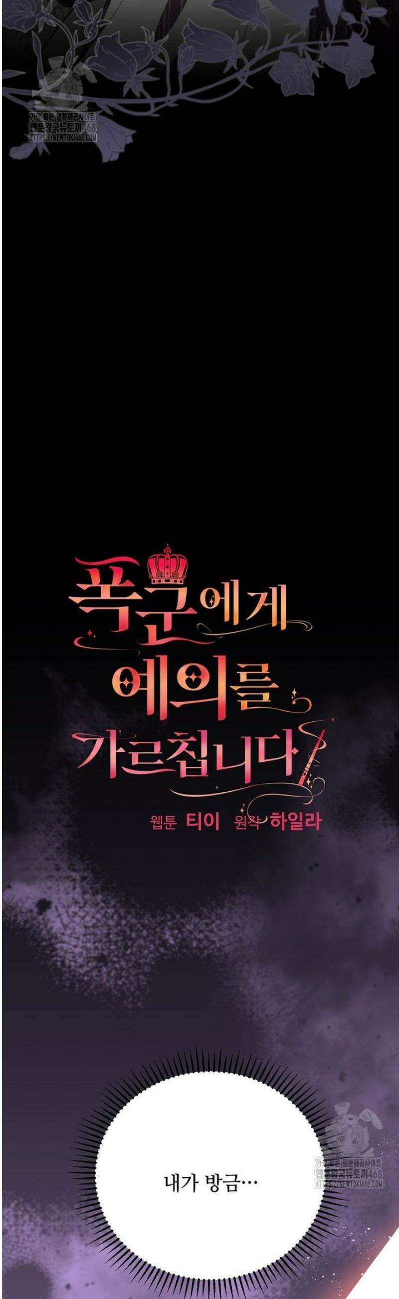 폭군에게 예의를 가르칩니다 65화 5