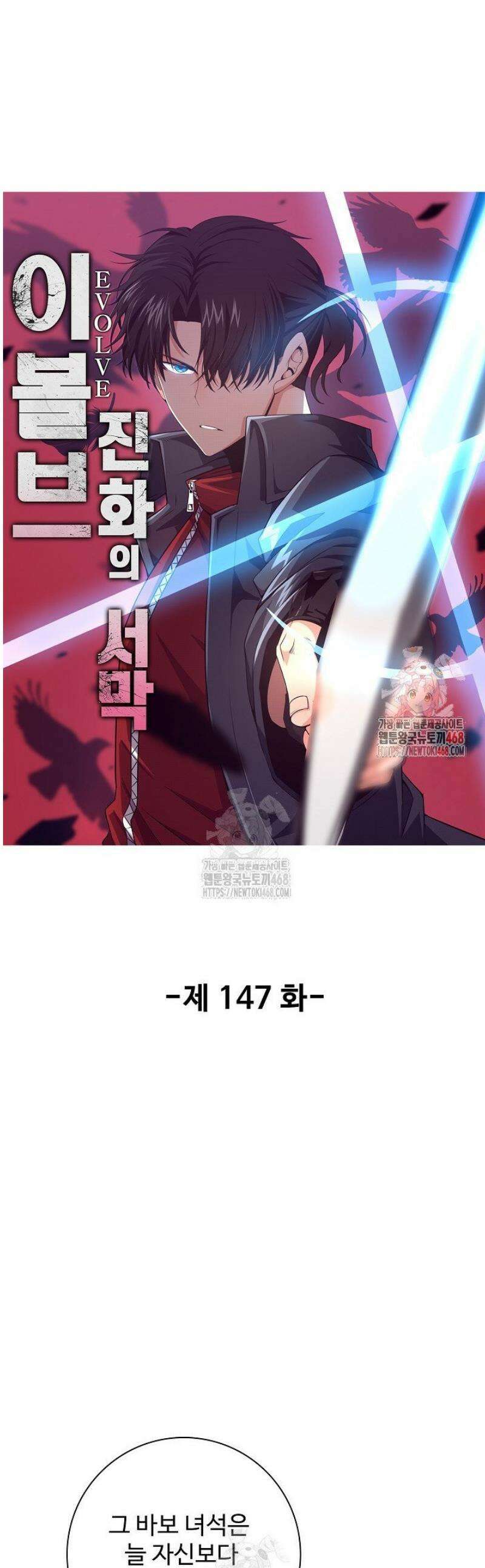 이볼브: 진화의 서막 147화 1