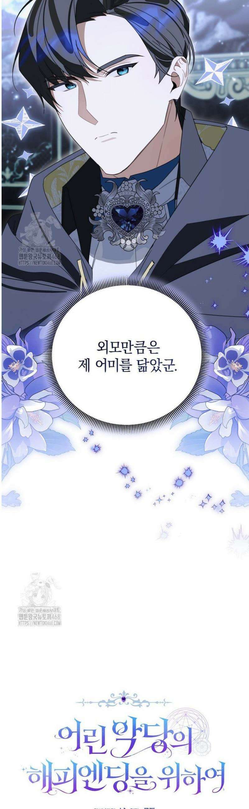 어린 악당의 해피엔딩을 위하여 32화 3