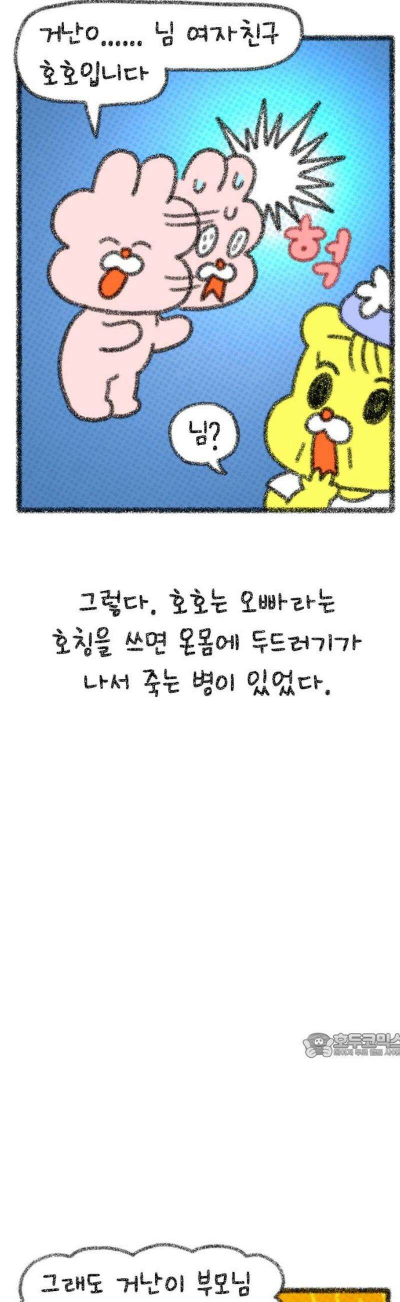 호호와 거난이 무삭제판 37화 호호와 거난이네 그리고 더기 2