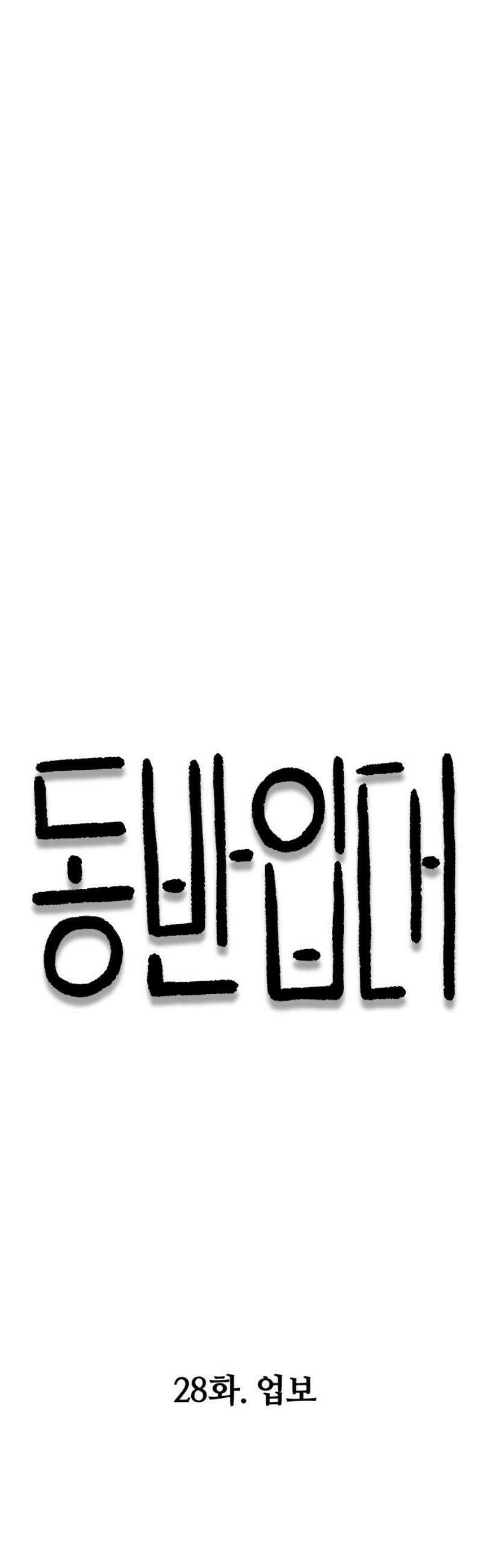 동반입대 28화 - 업보 14