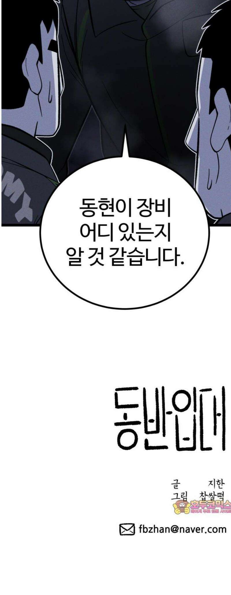 동반입대 28화 - 업보 64