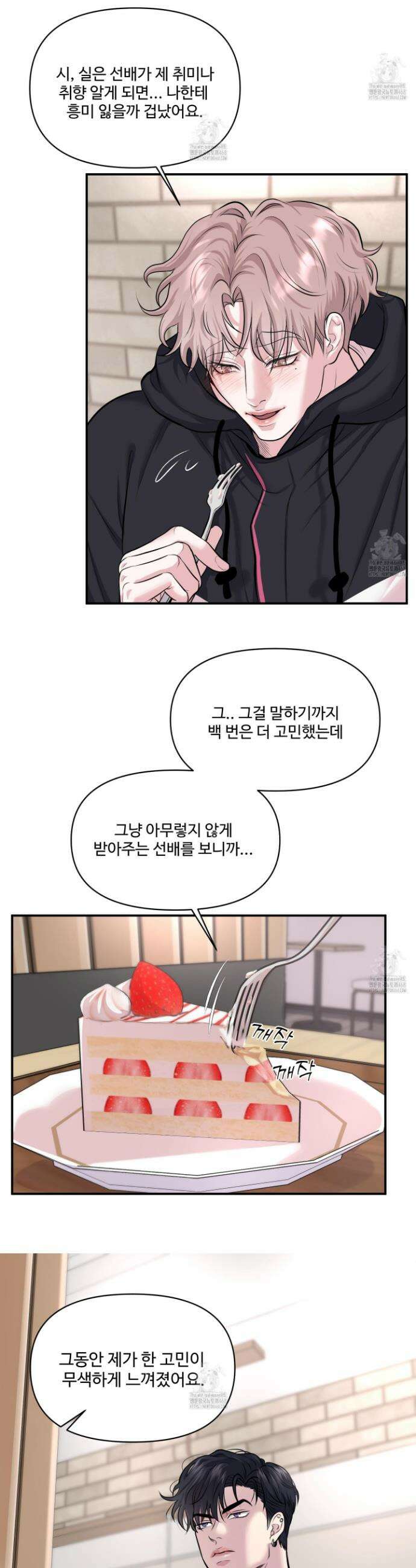 취향존중 [봄툰] 9화 2