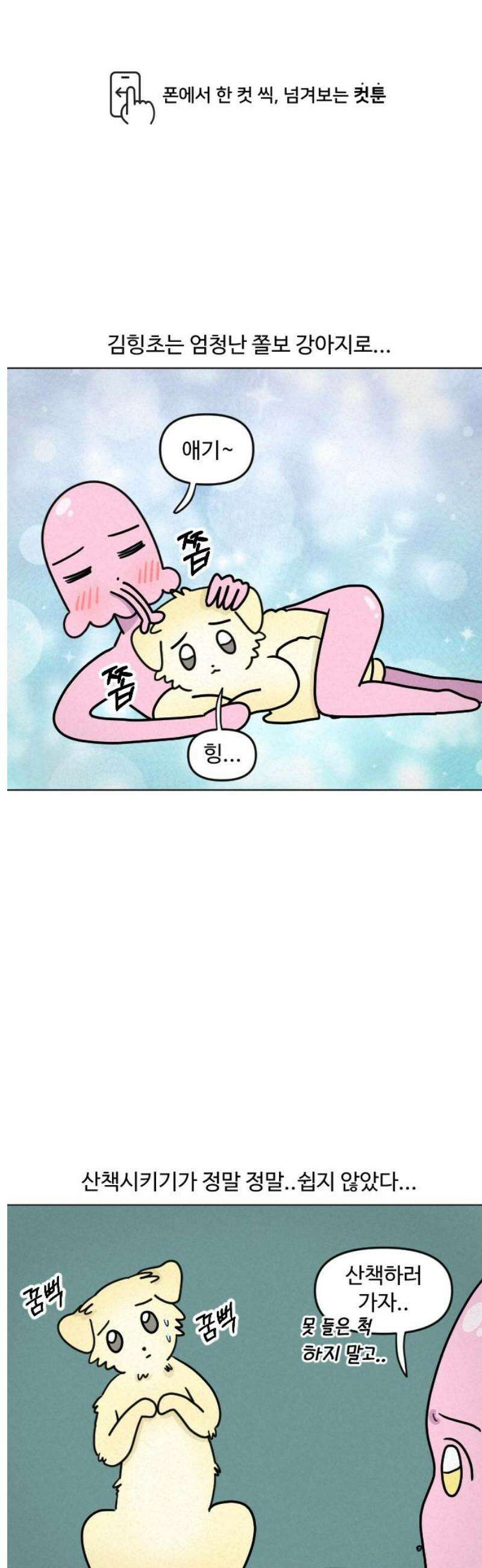 쌉초의 난 136화 산책 싫어 강아지1 1