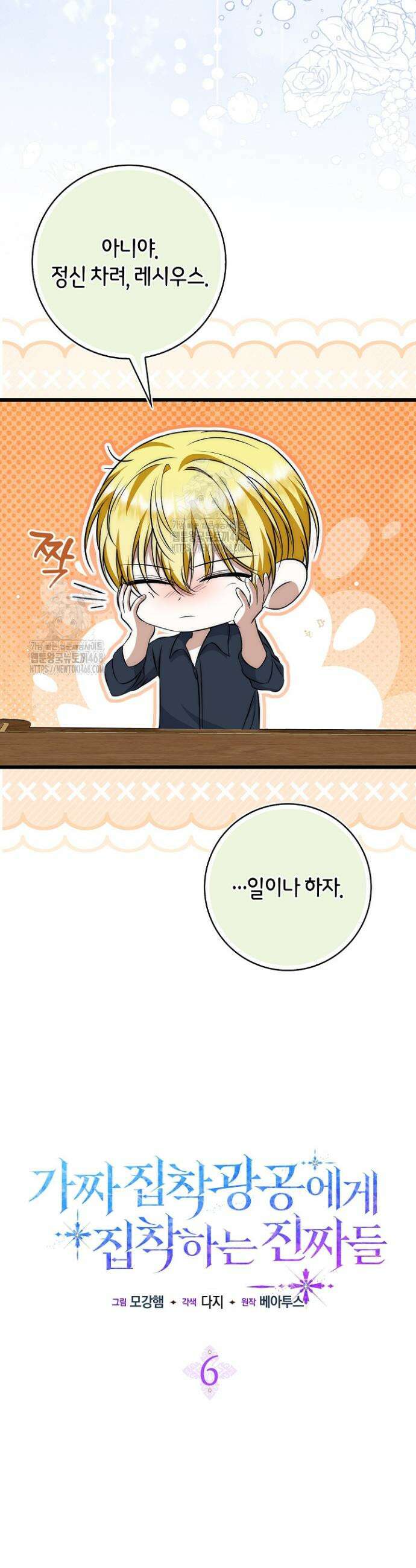 가짜 집착광공에게 집착하는 진짜들 6화 27