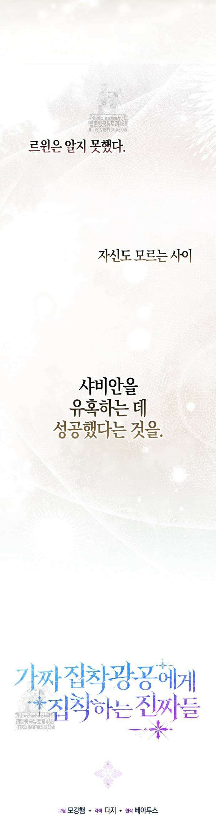 가짜 집착광공에게 집착하는 진짜들 6화 52
