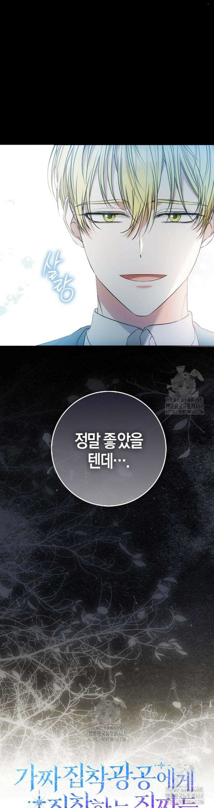 가짜 집착광공에게 집착하는 진짜들 15화 9
