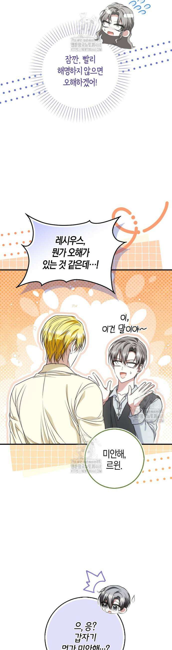 가짜 집착광공에게 집착하는 진짜들 15화 34