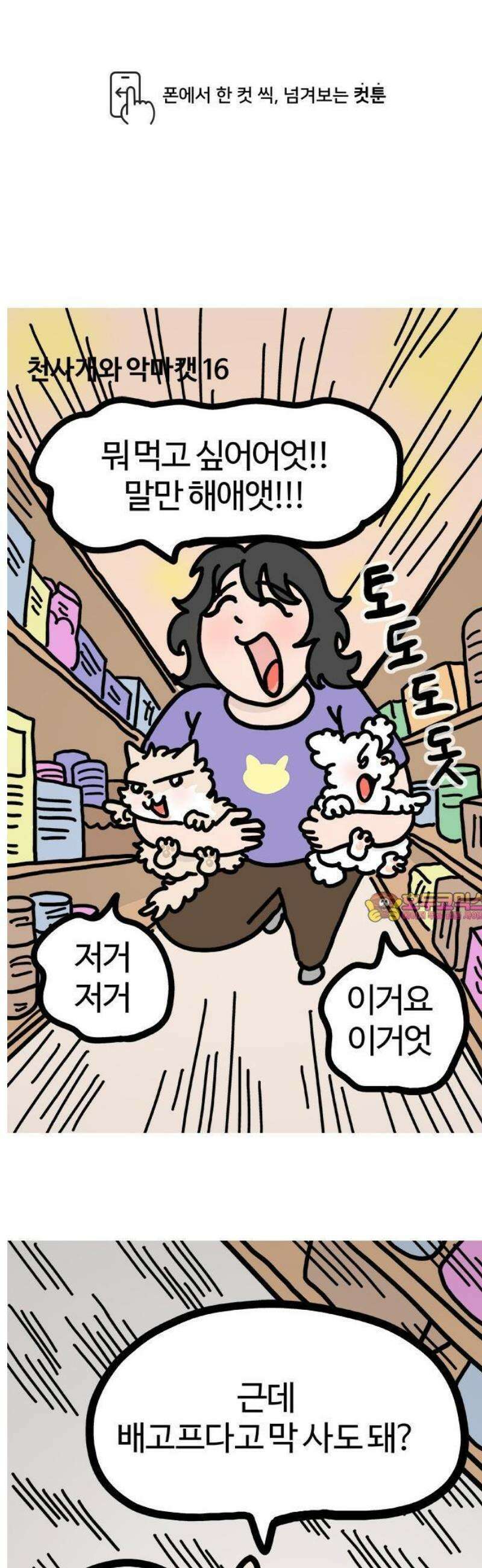 천사개와 악마캣 16화 : 진 발견 1