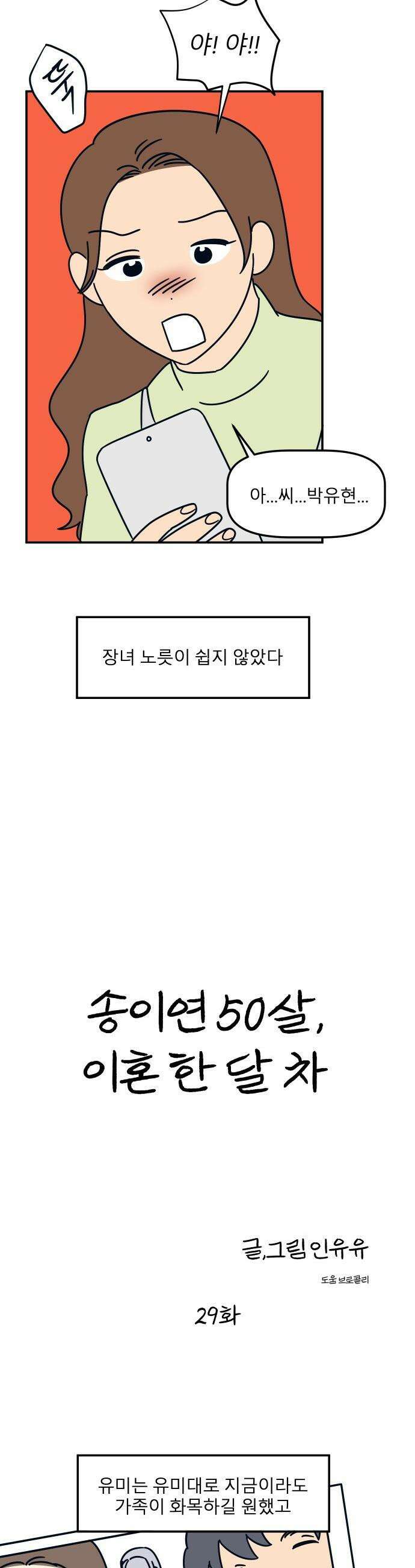 송이연 50살, 이혼 한 달 차 - 29화 6