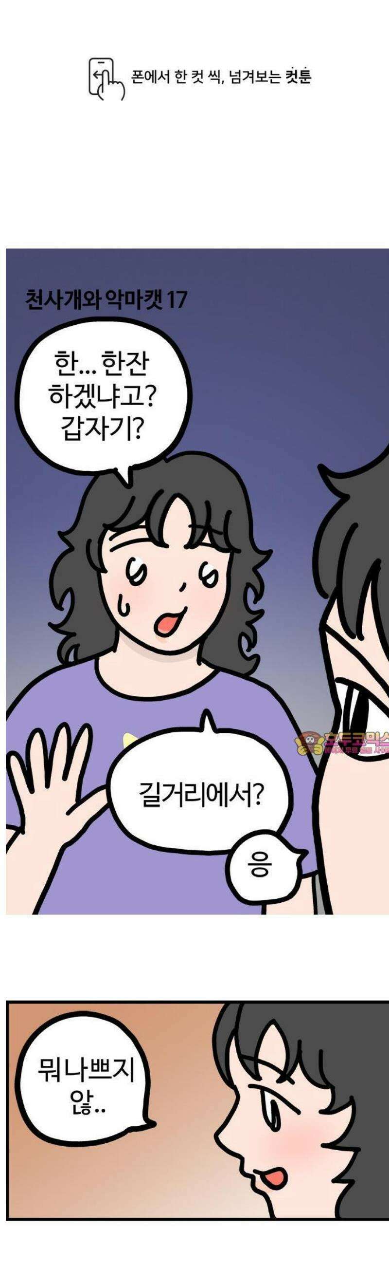 천사개와 악마캣 17화 : 뽀갈각 1