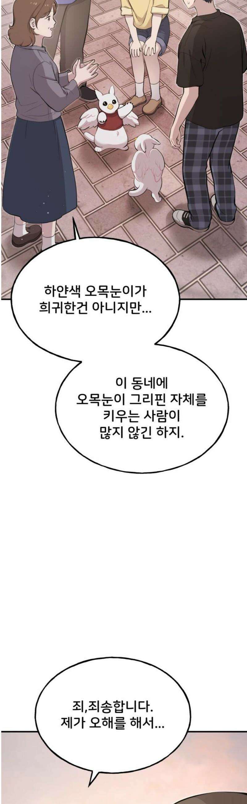안녕 오목눈이 그리핀! 2화-임시 보호 3