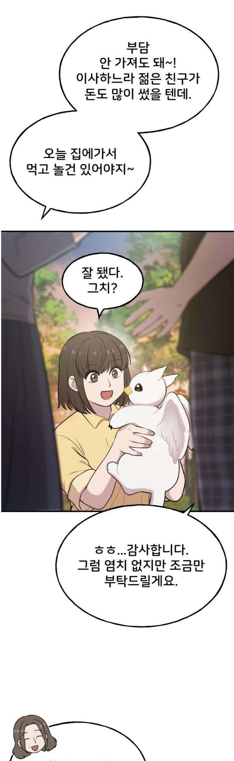 안녕 오목눈이 그리핀! 2화-임시 보호 12