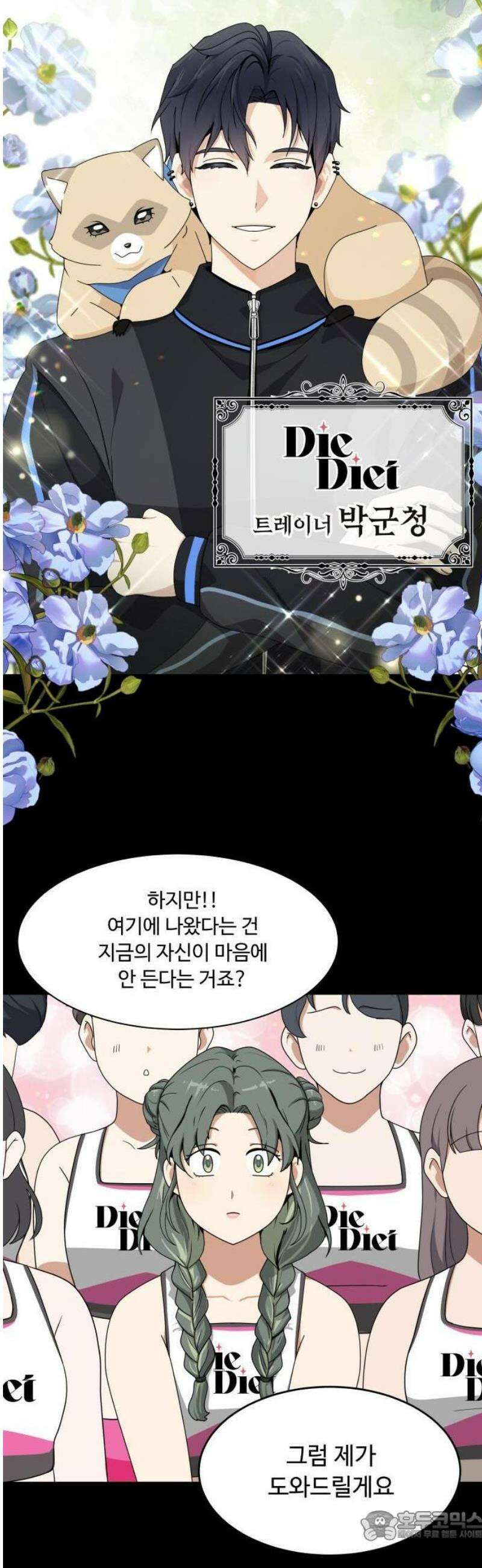 다이어트 워리어 1화 15